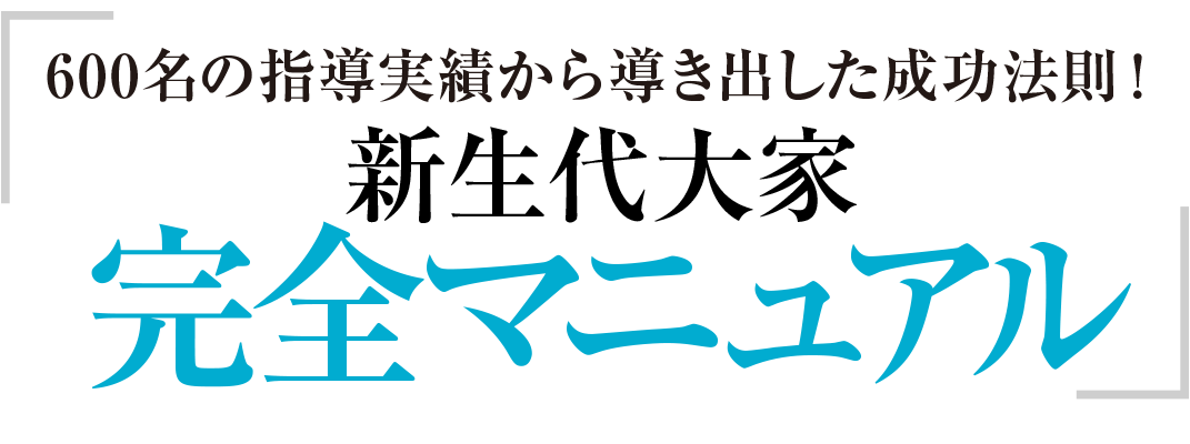 新世代大家　完全マニュアル｜一般社団法人 不動産投資家育成協会
