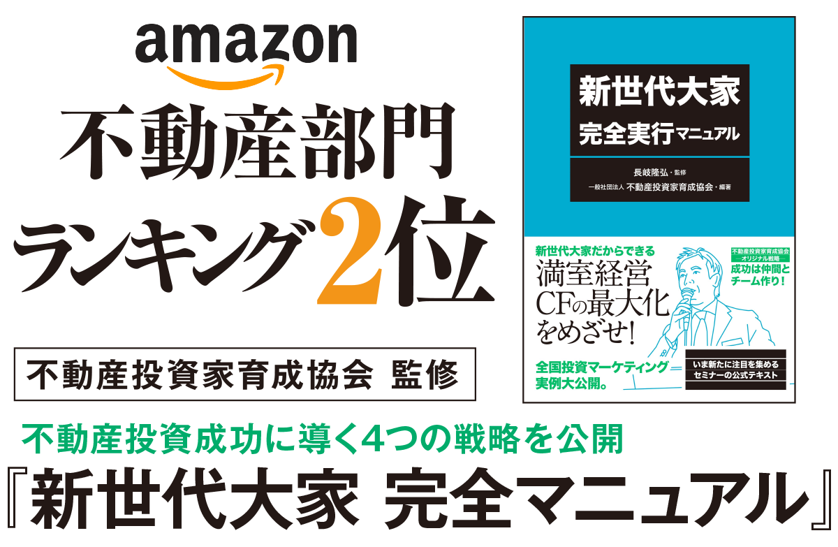 不動産投資成功に導く4つの戦略を公開『新世代大家 完全マニュアル』