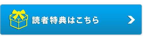 読者特典はこちら