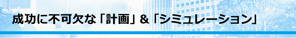 成功に不可欠な「計画」＆「シミュレーション」