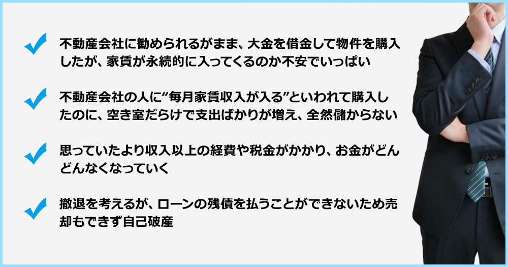 こんな人は、不動産投資で失敗する…