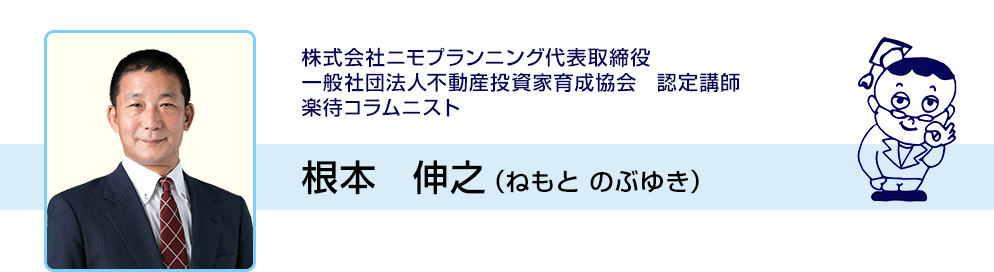 株式会社ニモプランニング代表取締役 一般社団法人不動産投資家育成協会　認定講師 楽待コラムニスト 根本　伸之（ねもと のぶゆき）