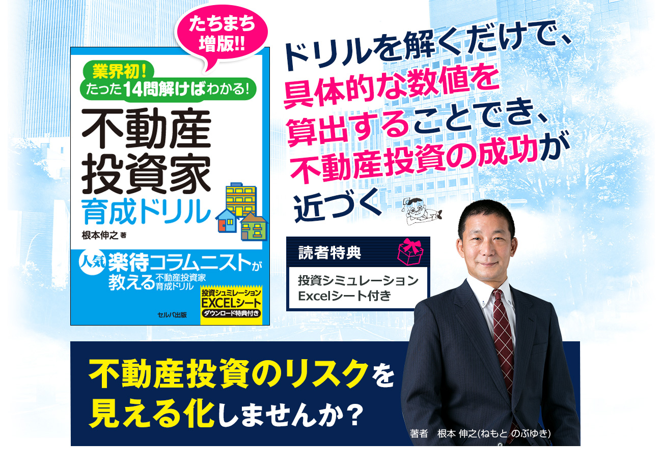 業界初！たった14 問解けばわかる！不動産投資家育成ドリル！